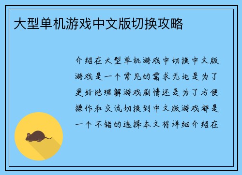 大型单机游戏中文版切换攻略