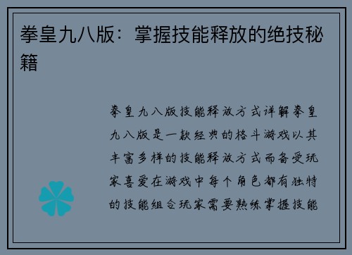 拳皇九八版：掌握技能释放的绝技秘籍