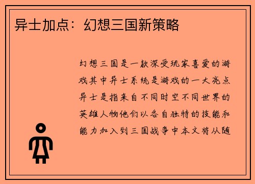 异士加点：幻想三国新策略