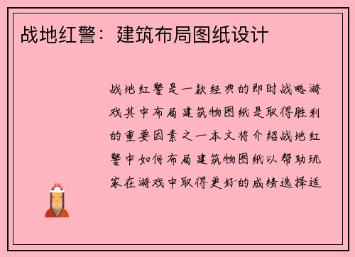 战地红警：建筑布局图纸设计