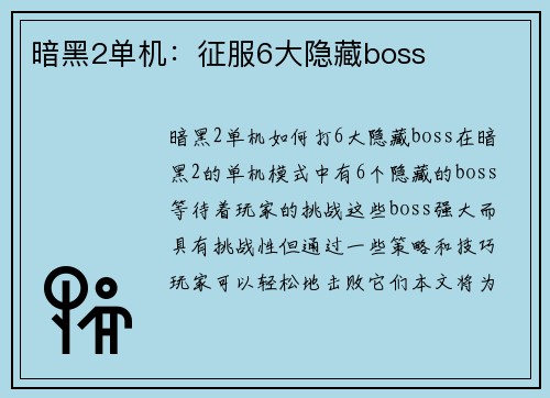 暗黑2单机：征服6大隐藏boss