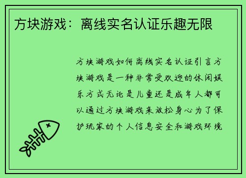 方块游戏：离线实名认证乐趣无限