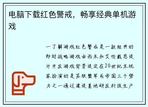 电脑下载红色警戒，畅享经典单机游戏