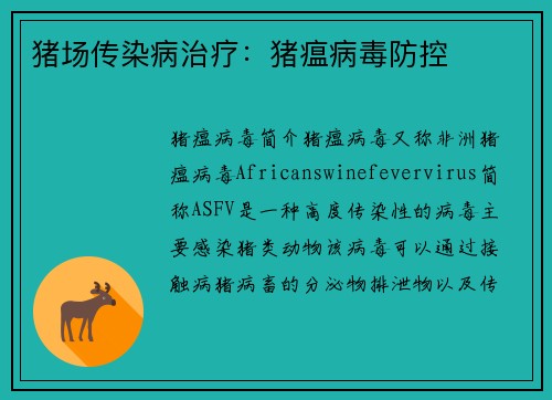 猪场传染病治疗：猪瘟病毒防控