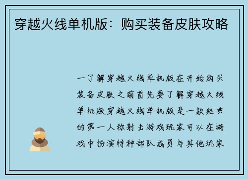 穿越火线单机版：购买装备皮肤攻略