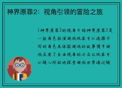 神界原罪2：视角引领的冒险之旅
