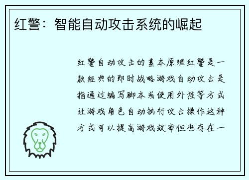 红警：智能自动攻击系统的崛起