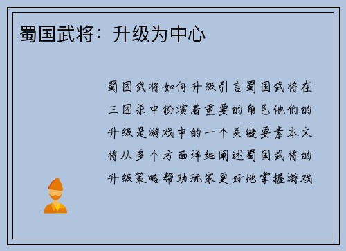 蜀国武将：升级为中心