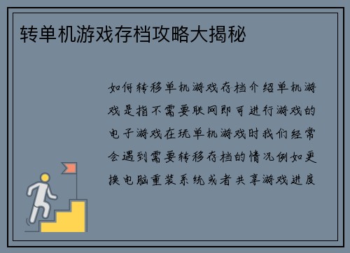 转单机游戏存档攻略大揭秘