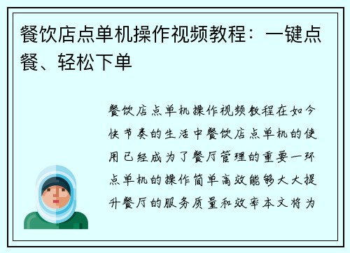 餐饮店点单机操作视频教程：一键点餐、轻松下单
