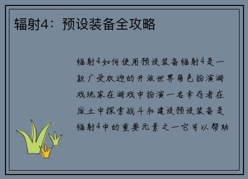 辐射4：预设装备全攻略