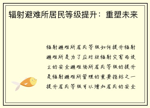 辐射避难所居民等级提升：重塑未来