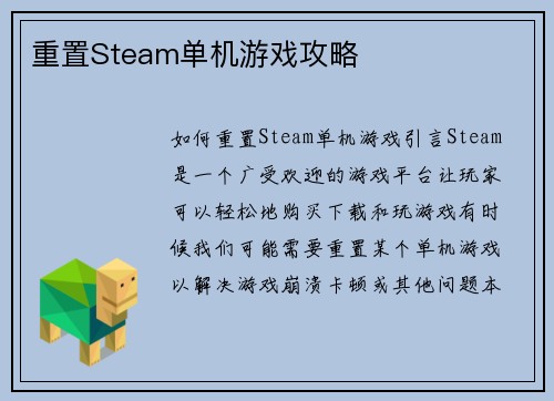 重置Steam单机游戏攻略
