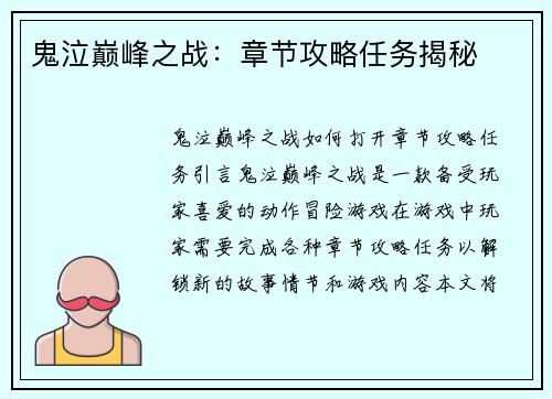 鬼泣巅峰之战：章节攻略任务揭秘
