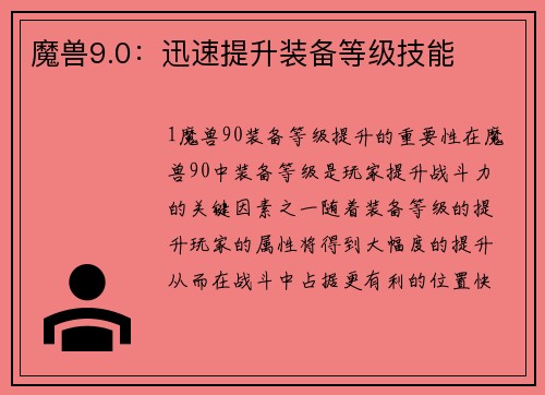 魔兽9.0：迅速提升装备等级技能