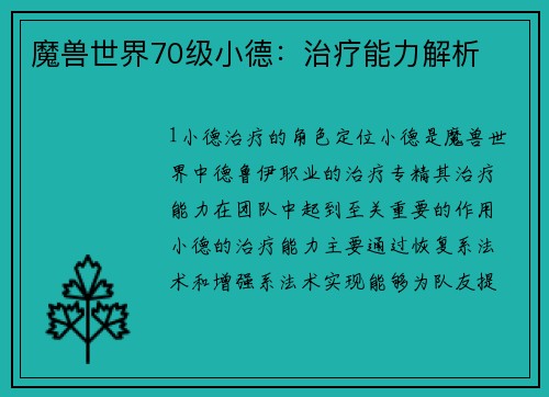 魔兽世界70级小德：治疗能力解析