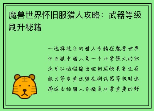 魔兽世界怀旧服猎人攻略：武器等级刷升秘籍