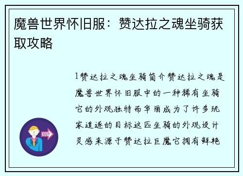 魔兽世界怀旧服：赞达拉之魂坐骑获取攻略