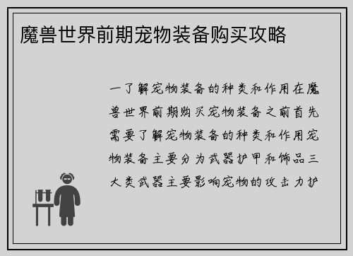 魔兽世界前期宠物装备购买攻略