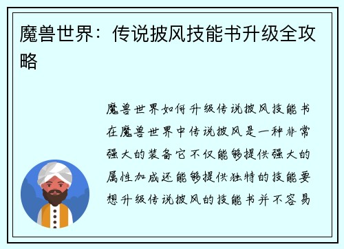 魔兽世界：传说披风技能书升级全攻略