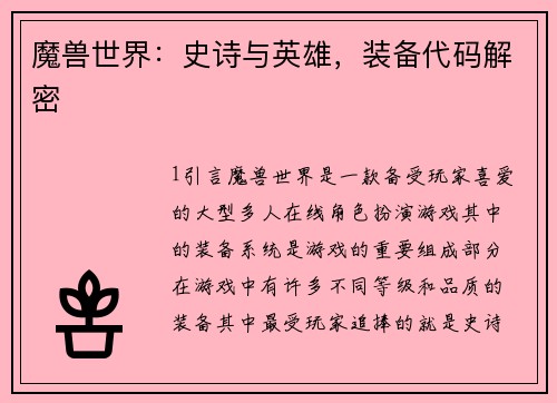 魔兽世界：史诗与英雄，装备代码解密