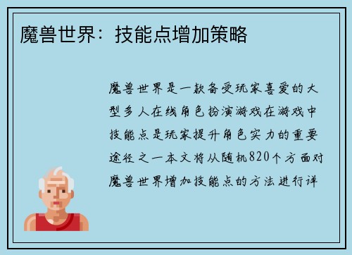魔兽世界：技能点增加策略