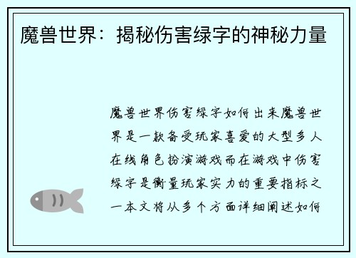 魔兽世界：揭秘伤害绿字的神秘力量
