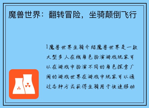 魔兽世界：翻转冒险，坐骑颠倒飞行