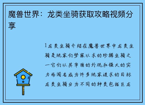 魔兽世界：龙类坐骑获取攻略视频分享