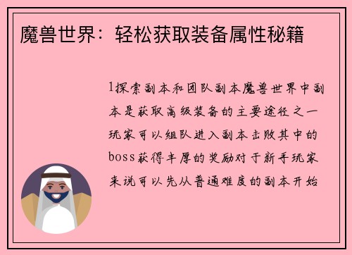 魔兽世界：轻松获取装备属性秘籍