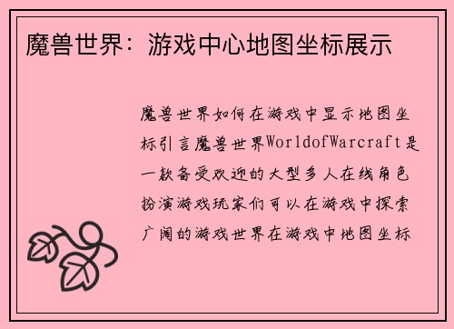 魔兽世界：游戏中心地图坐标展示