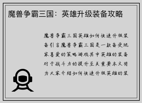 魔兽争霸三国：英雄升级装备攻略