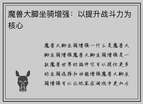 魔兽大脚坐骑增强：以提升战斗力为核心