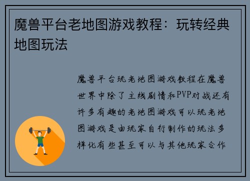 魔兽平台老地图游戏教程：玩转经典地图玩法