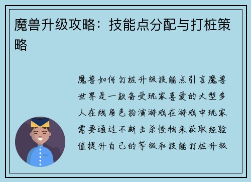 魔兽升级攻略：技能点分配与打桩策略