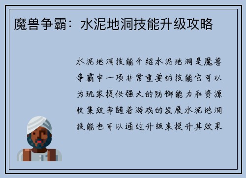 魔兽争霸：水泥地洞技能升级攻略