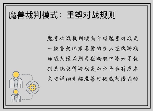 魔兽裁判模式：重塑对战规则