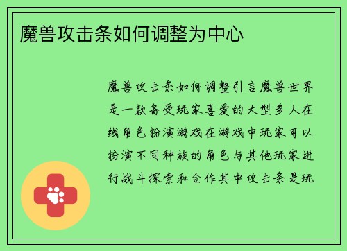 魔兽攻击条如何调整为中心