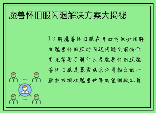魔兽怀旧服闪退解决方案大揭秘