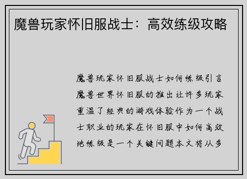 魔兽玩家怀旧服战士：高效练级攻略