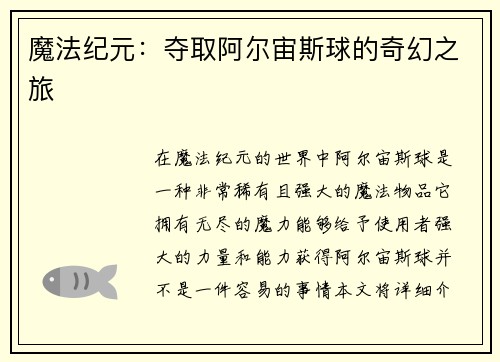 魔法纪元：夺取阿尔宙斯球的奇幻之旅