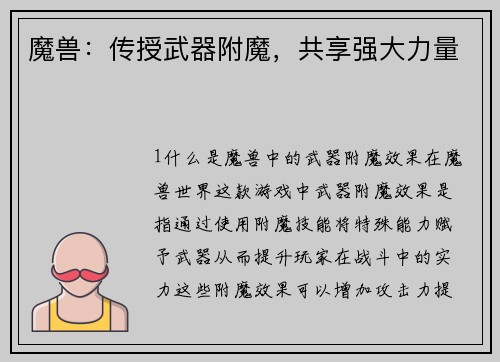 魔兽：传授武器附魔，共享强大力量